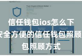 信任钱包ios怎么下载 安全方便的信任钱包照顾方式