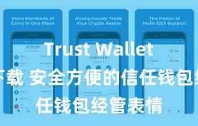 Trust Wallet安卓版下载 安全方便的信任钱包经管表情