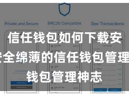 信任钱包如何下载安装 安全绵薄的信任钱包管理神志