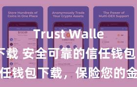 Trust Wallet官方极速下载 安全可靠的信任钱包下载，保险您的金钱安全