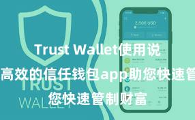 Trust Wallet使用说明 安全高效的信任钱包app助您快速管制财富