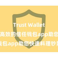 Trust Wallet和BSC 安全高效的信任钱包app助您快速料理钞票