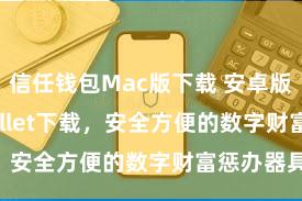 信任钱包Mac版下载 安卓版Trust Wallet下载，安全方便的数字财富惩办器具!