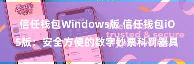 信任钱包Windows版 信任钱包iOS版：安全方便的数字钞票科罚器具