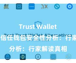 Trust Wallet官方指南 信任钱包安全性分析：行家解读真相