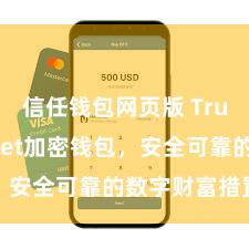 信任钱包网页版 Trust Wallet加密钱包，安全可靠的数字财富措置器具