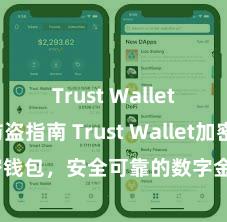 Trust Wallet下载防盗指南 Trust Wallet加密钱包，安全可靠的数字金钱管束用具